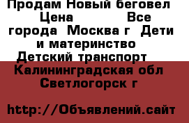 Продам Новый беговел  › Цена ­ 1 000 - Все города, Москва г. Дети и материнство » Детский транспорт   . Калининградская обл.,Светлогорск г.